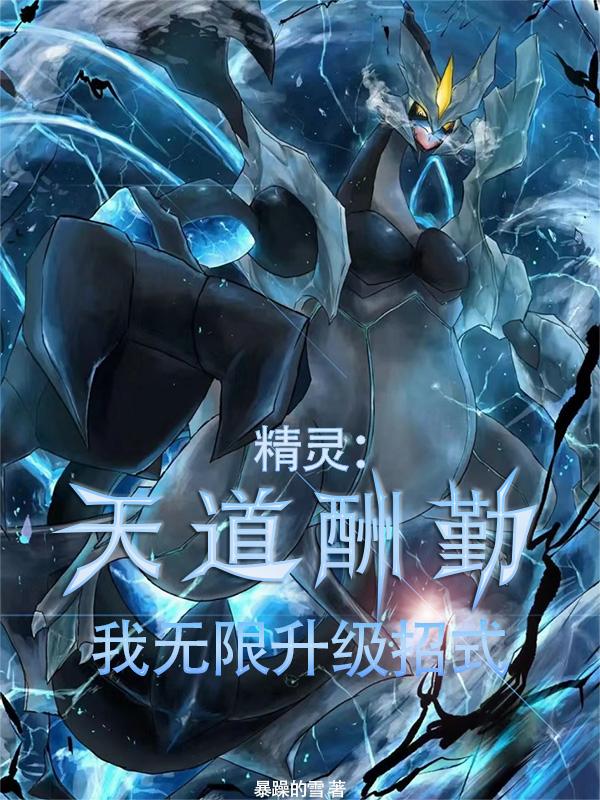 精灵：天道酬勤，我无限升级招式