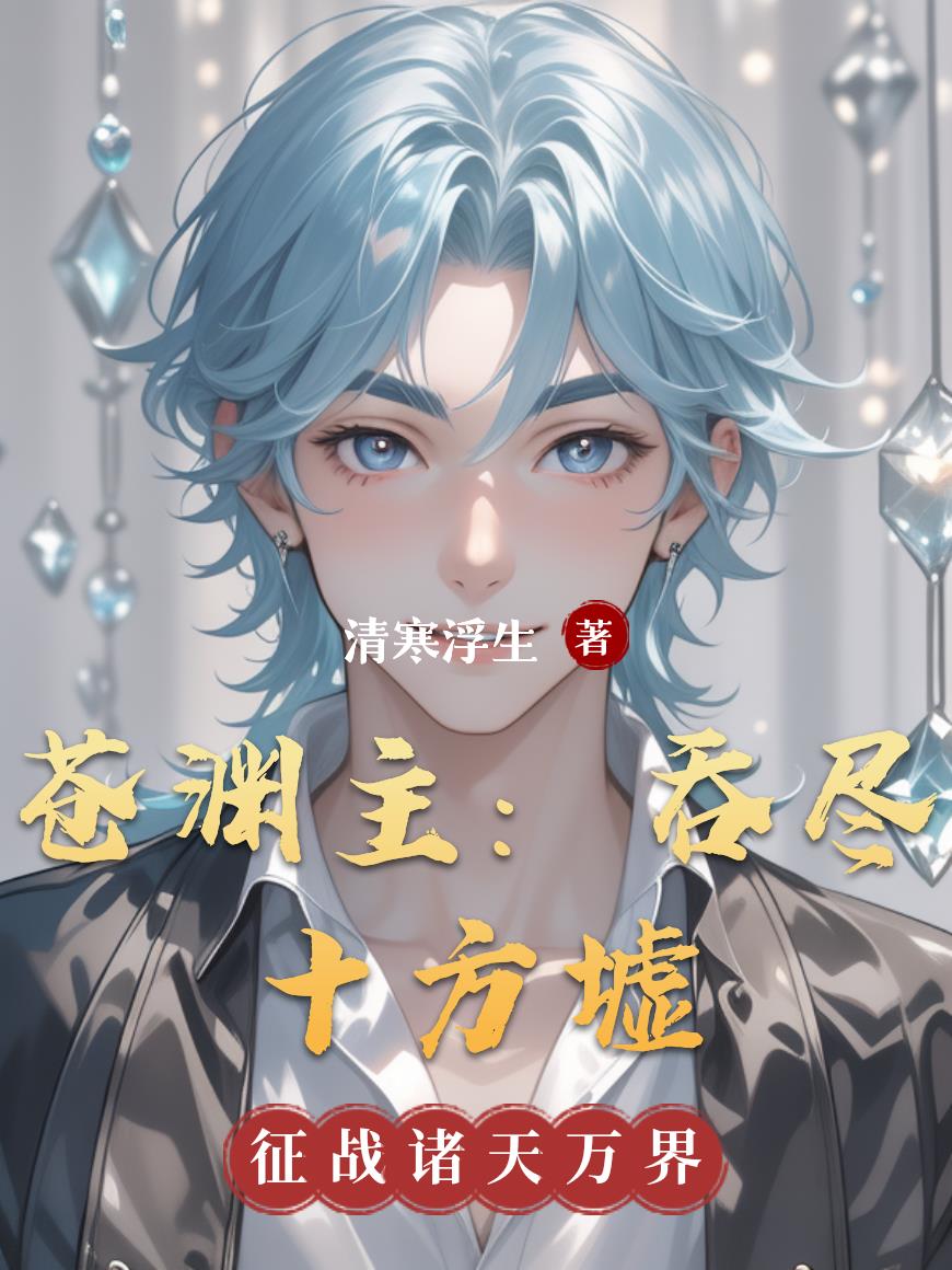 苍渊主：吞尽十方墟