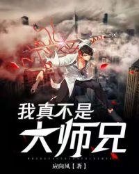 我真不是大师兄