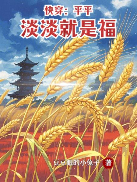 快穿，平平淡淡就是福