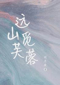 远山觅芙蓉（现言，h）