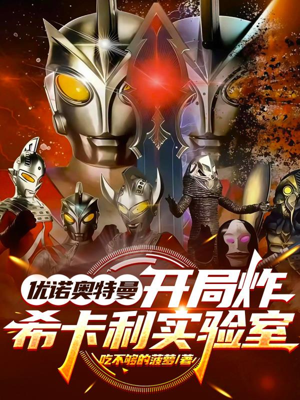 优诺奥特曼：开局炸希卡利实验室