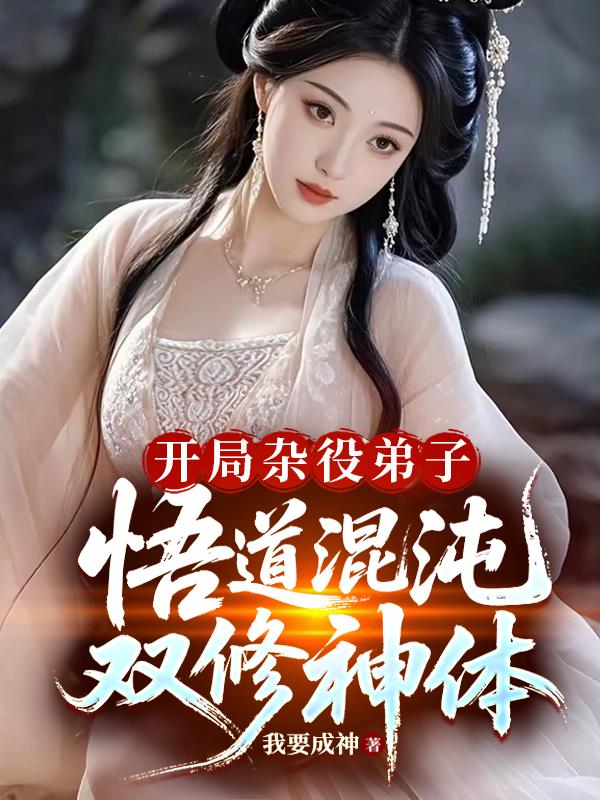 开局杂役弟子，悟道混沌双修神体