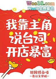 我靠主角说台词开店暴富（穿越）
