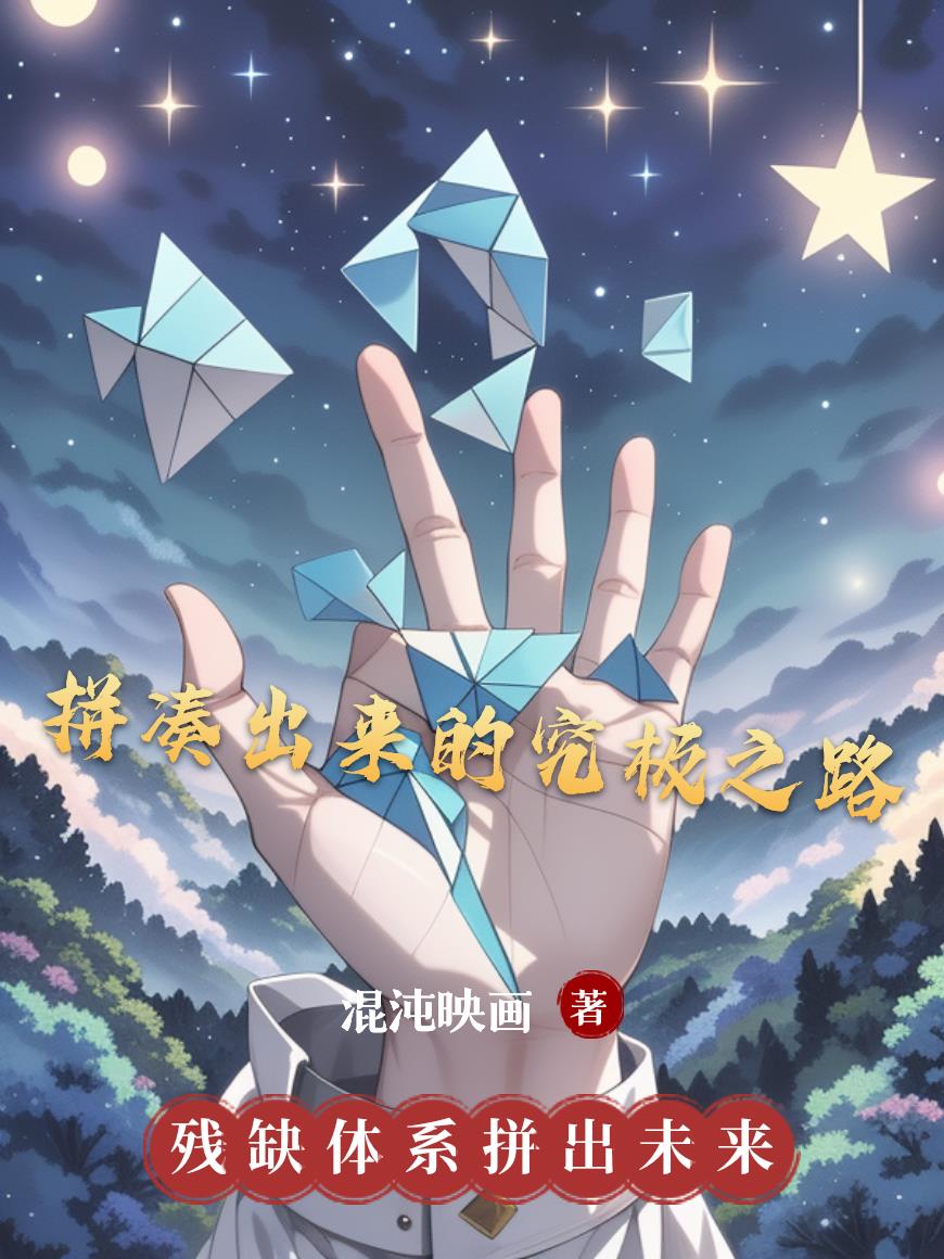 拼凑出来的究极之路