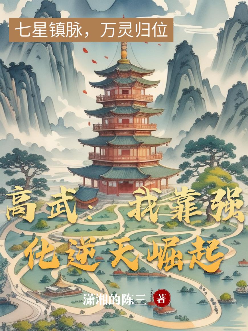 高武：我靠强化逆天崛起