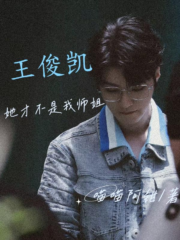 【王俊凯】她才不是我师姐