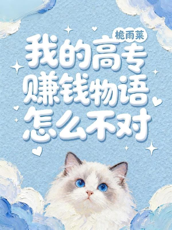 咒回：我的高专赚钱物语怎么不对