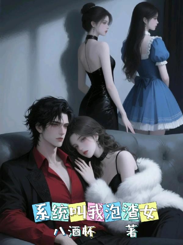 系统叫我泡渣女