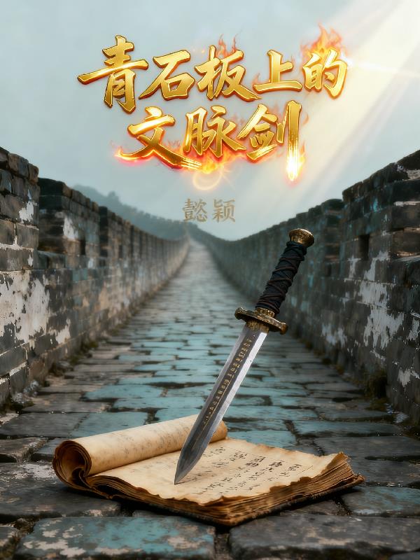青石板上的文脉剑