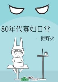80年代寡妇日常