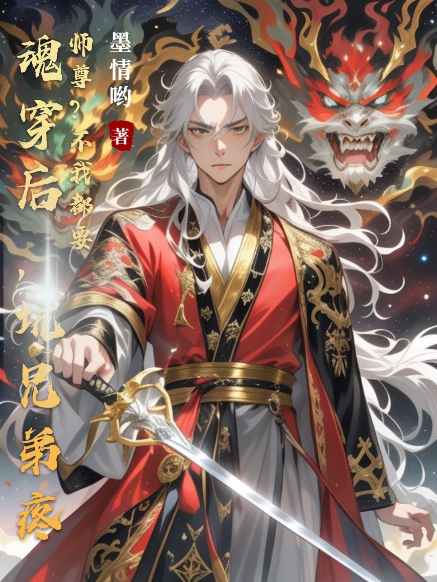 魂穿后，坑兄弟疼师尊？不我都要