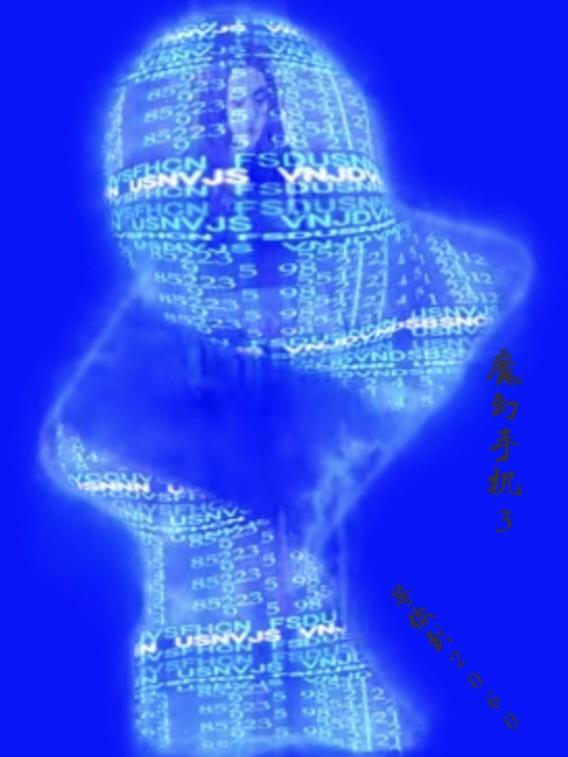 魔幻手机3时空奇缘