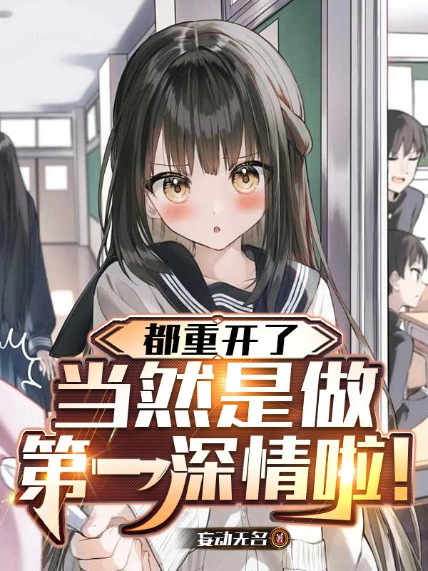 都重开了，当然是做第一深情啦！
