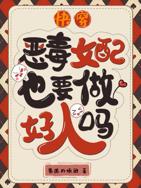 快穿：恶毒女配也要做好人吗？