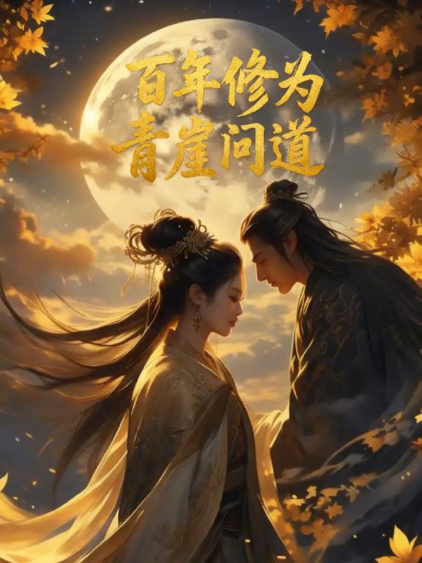 百年修为：青崖问道