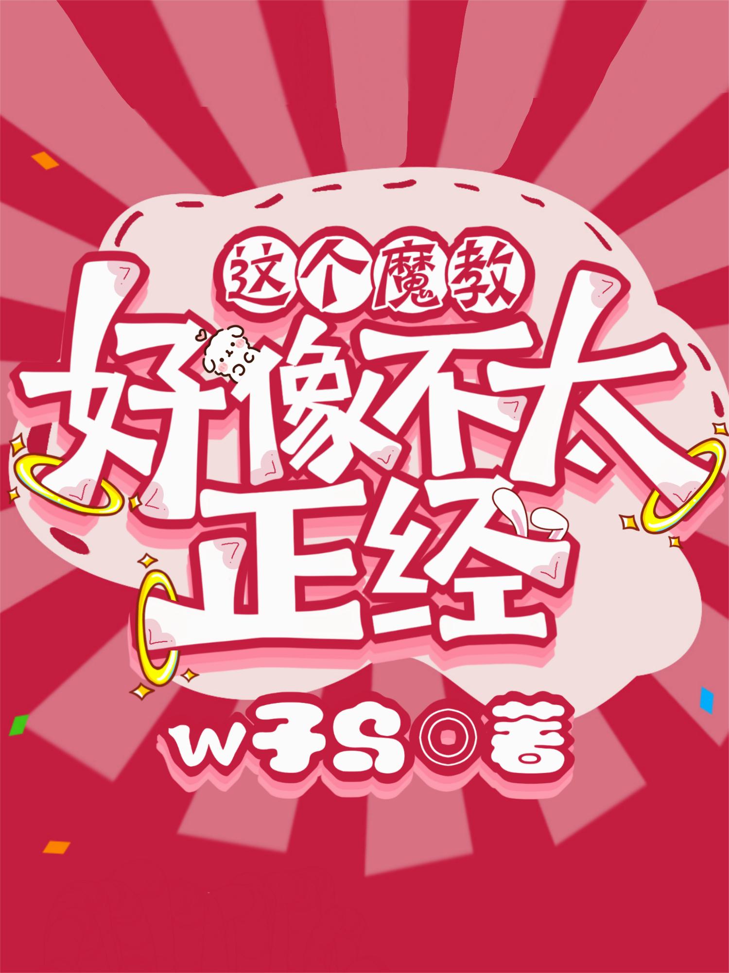 这个魔教好像不太正经