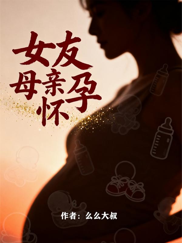 女友母亲怀孕