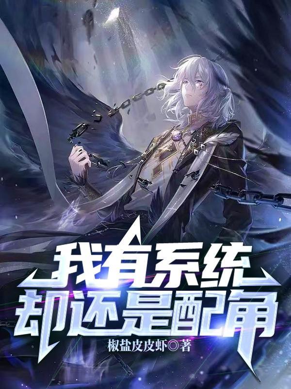 我有系统却还是配角