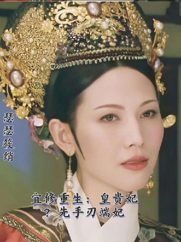 宜修重生：皇贵妃？先手刃端妃