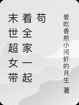 带着家人一起苟