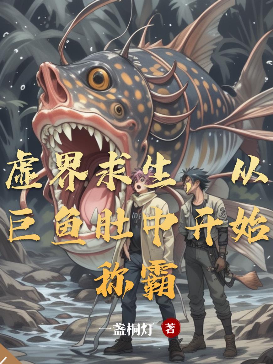 虚界求生，从巨鱼肚中开始称霸