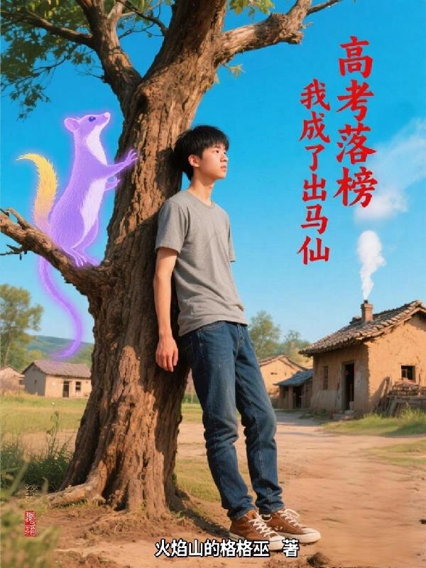 高考落榜，我成了出马仙