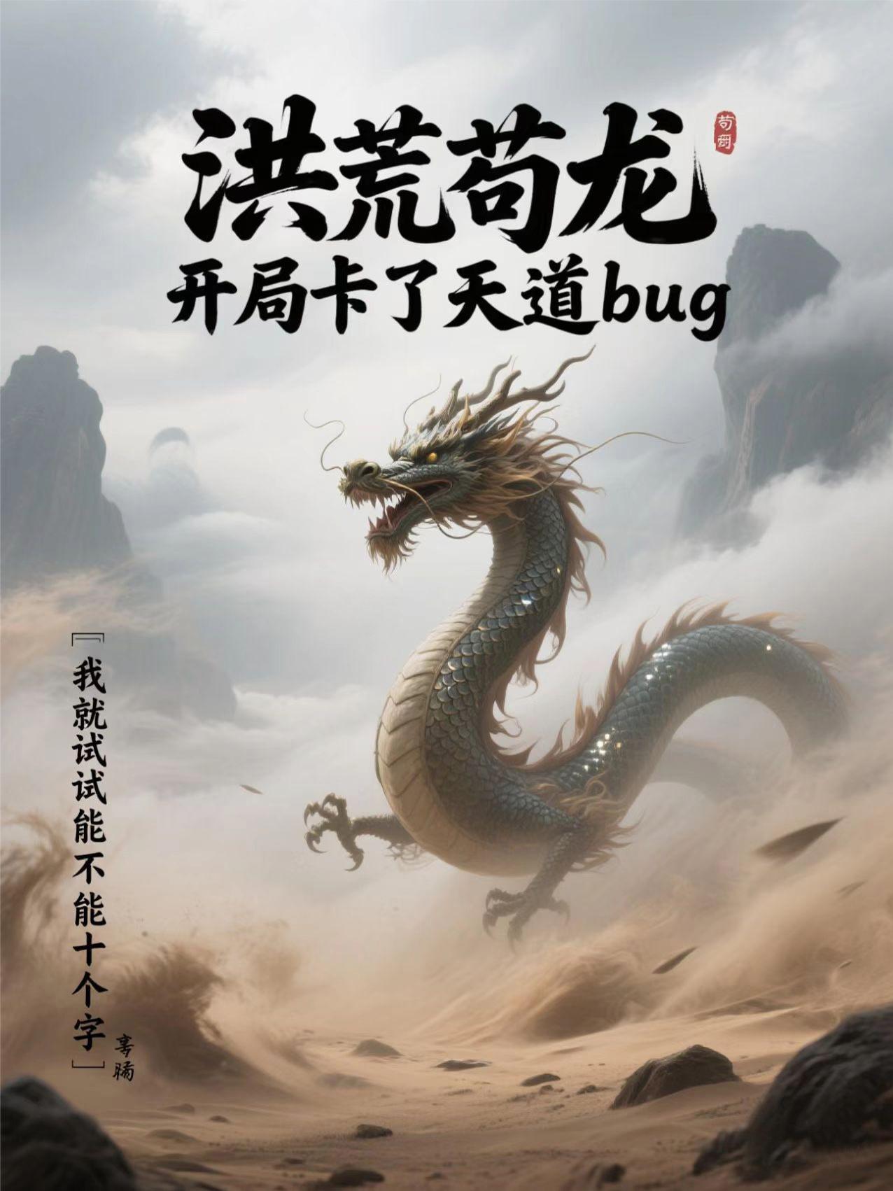 洪荒苟龙，开局卡了天道bug