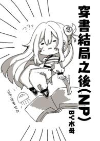 穿书结局之后 新修/简