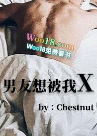 男友想被我X（BG ）