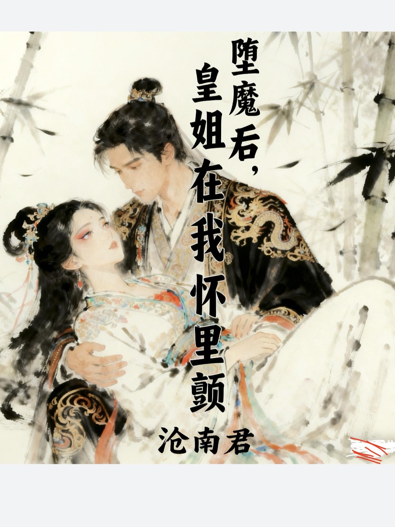 堕魔后，皇姐在我怀里颤