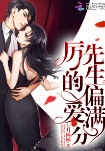 厉先生的偏爱满分