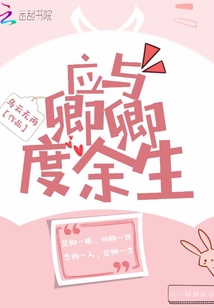 应与卿卿度余生