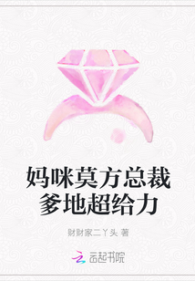 妈咪莫方总裁爹地超给力