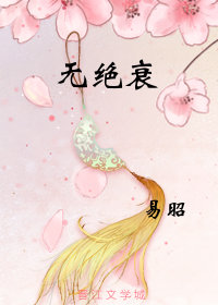 无绝衰