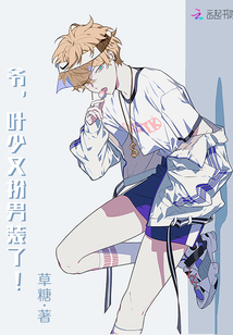 爷，叶少又扮男装了！