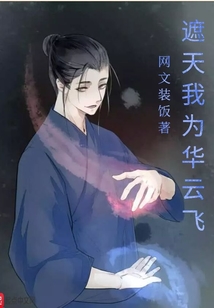 遮天我为华云飞