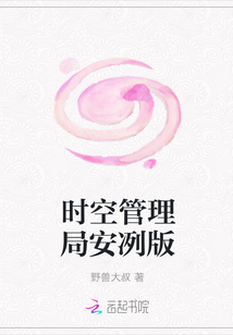 时空管理局安冽版