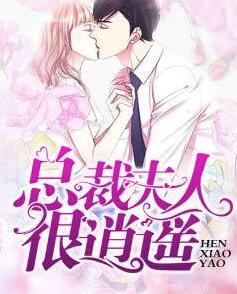 总裁夫人很逍遥江免费