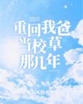 重回我爸当校草那几年