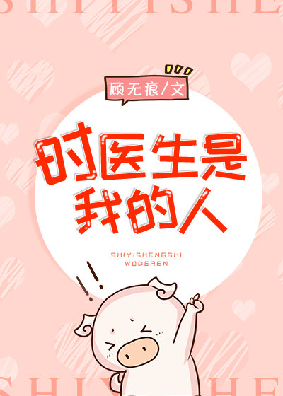 时医生是我的人顾无痕