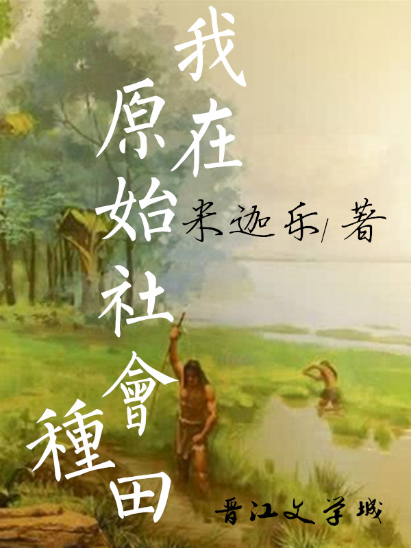 我在原始社会种田米迦乐