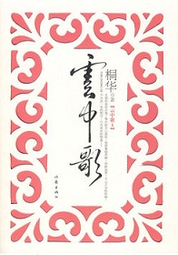 苏允柳媛