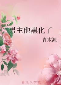 男主他黑化了