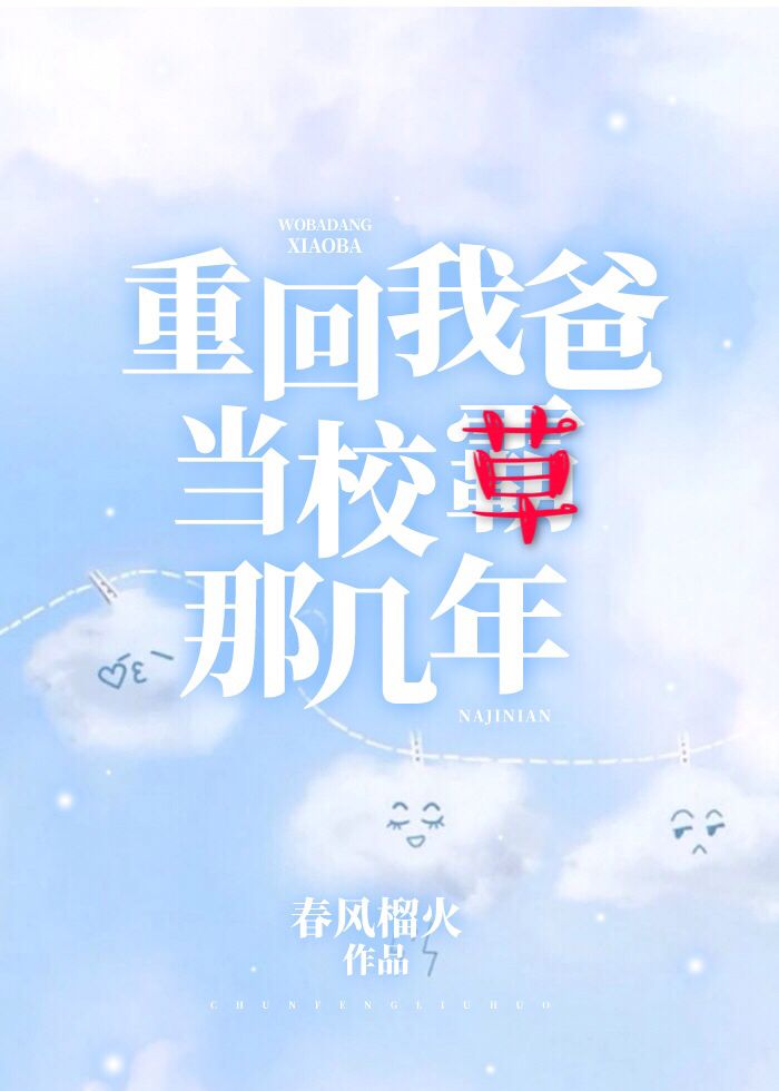 重回我爸当校草那几年春风榴火