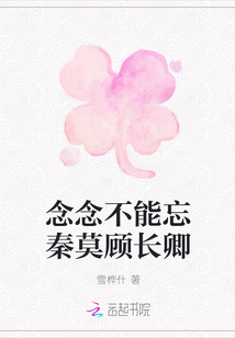 念念不能忘秦莫顾长卿