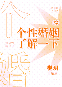 [综]个性婚姻了解一下