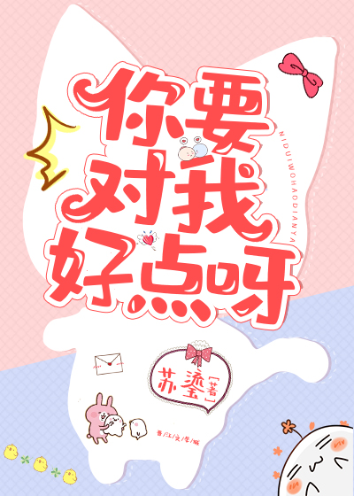 你要对我好点呀