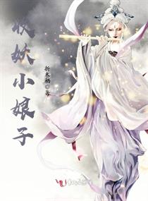 收妖小娘子