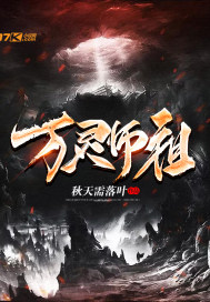 万灵师祖